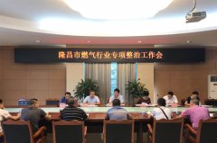 隆昌市住建局开展燃气行业专项整治