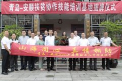 青岛10名优秀技能人才赴陇南市、安顺市支援 与6所院校开展技能合作和交流