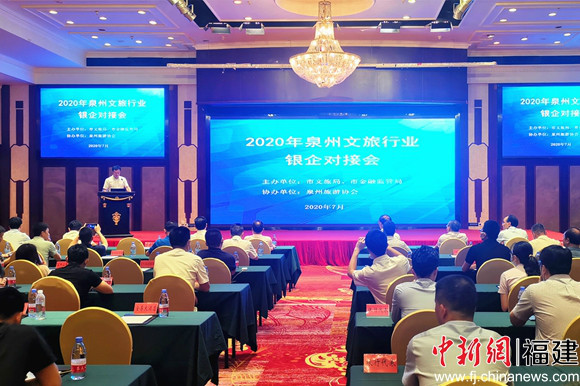 泉州召开文旅行业银企对接会 金融助力文旅市场