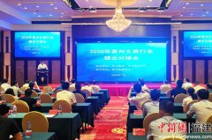 泉州召开文旅行业银企对接会 金融助力文旅市场