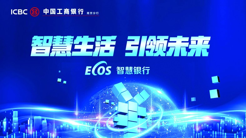 金融+科技+X=无限可能 南京工行运用ECOS智慧金融