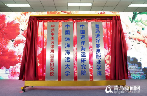 中国远洋海运大学在青揭牌 新校区位于西海岸古