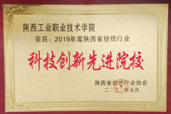 陕西工业职业技术学院荣获陕西省纺织行业协会