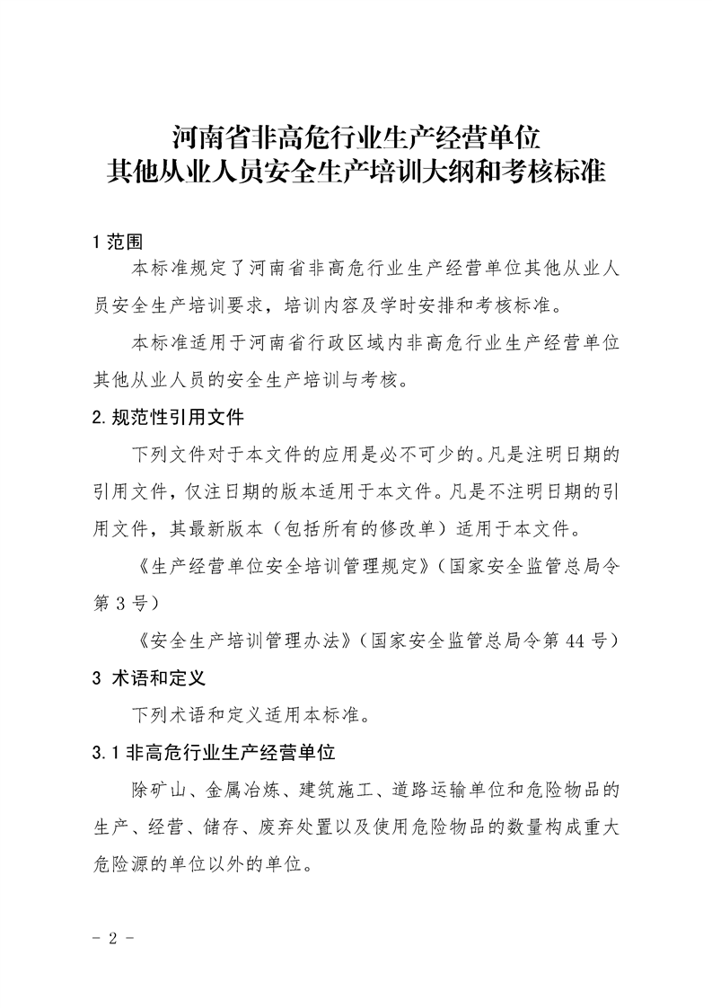河南省非高危行业生产经营单位其他从业人员安