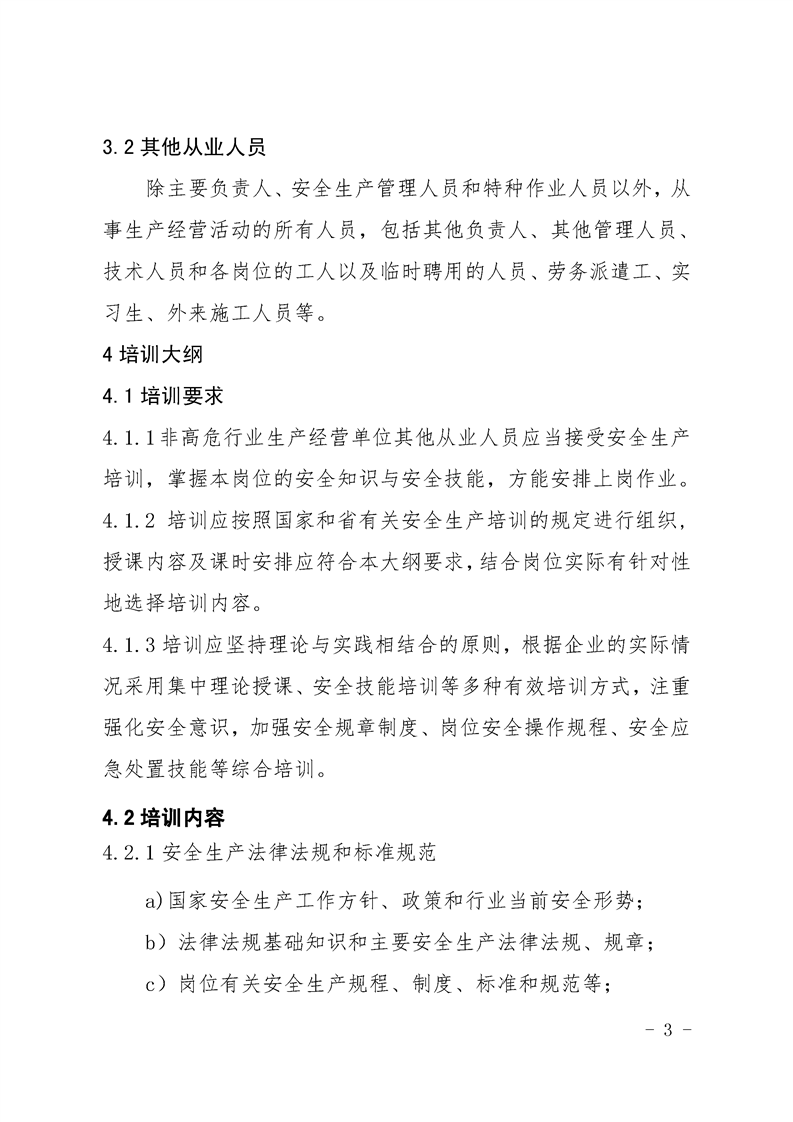 河南省非高危行业生产经营单位其他从业人员安
