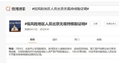 7月4日零时起北京低风险区出京要求新政策