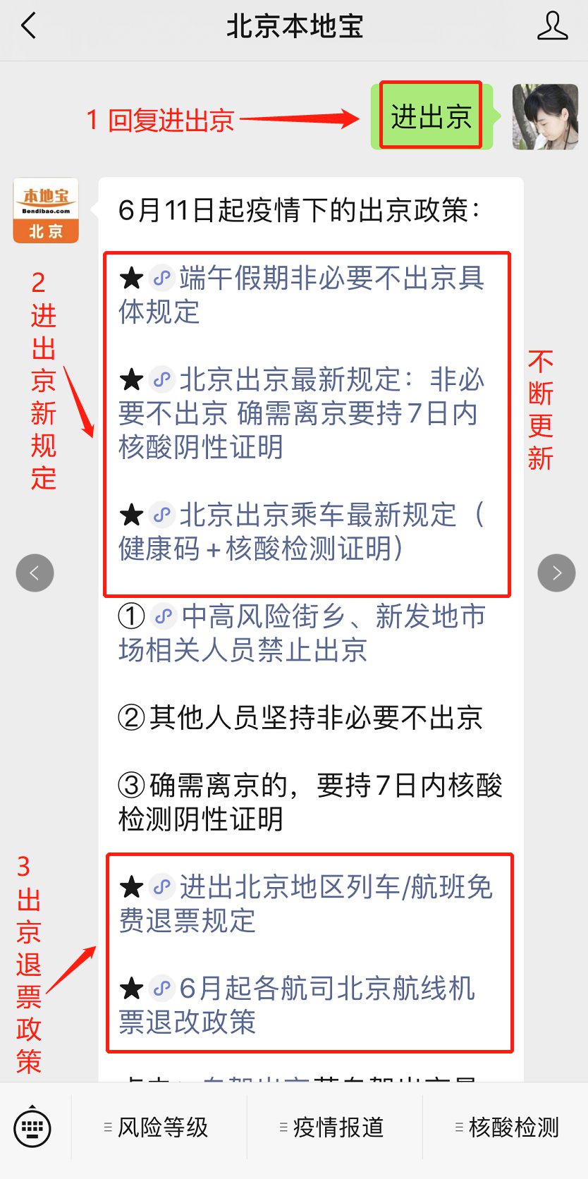 7月4日零时起北京低风险区出京要求新政策