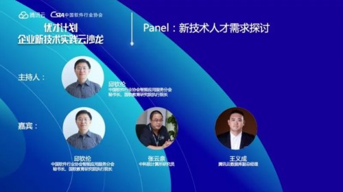 共话数字化转型下的人才之道，腾讯云“优才计划”企业新技术实践云沙龙北京站举行