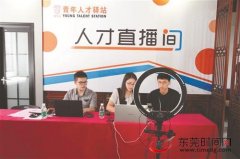 寮步青年人才驿站昨揭牌，提供暖心服务“筑巢引凤”