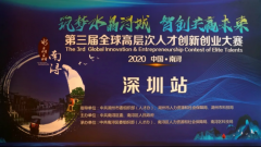 第三届全球高层次人才创新创业大赛第二场城市