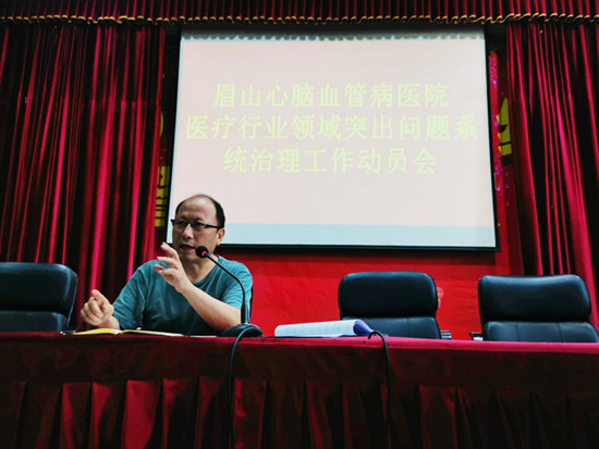 眉山心脑血管病医院召开卫生健康行业突出问题
