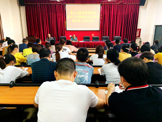 眉山心脑血管病医院召开卫生健康行业突出问题