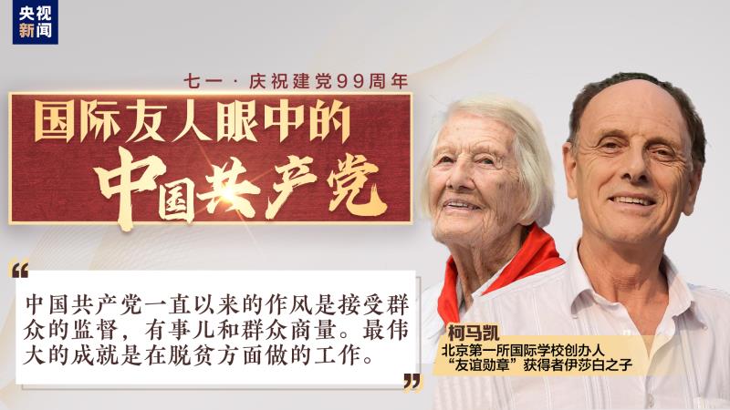 柯马凯：中国共产党最大的特色是代表人民利益