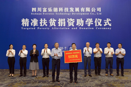 四川富乐德科技发展有限公司精准扶贫捐资助学