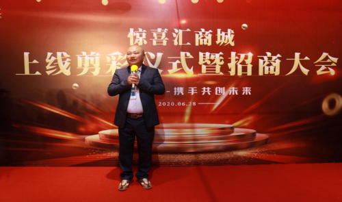 惊喜汇商城上线剪彩仪式暨招商大会