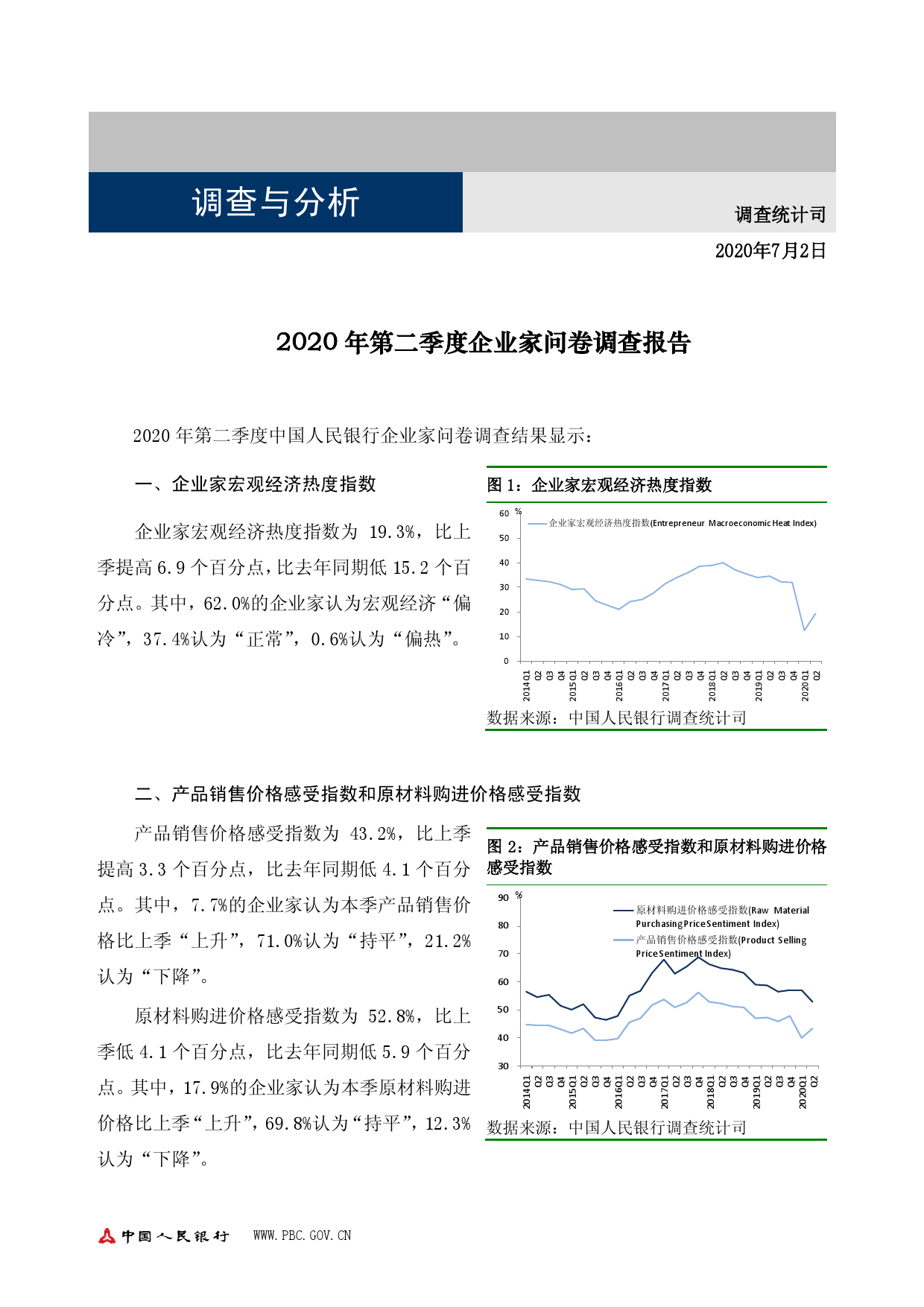 中国人民银行：2020 年第二季度企业家问卷调查报
