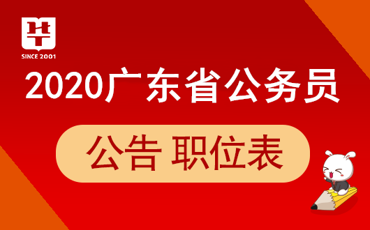 2020年广东省考报名咨询电话和咨询时间（含各考区及省直机关等）