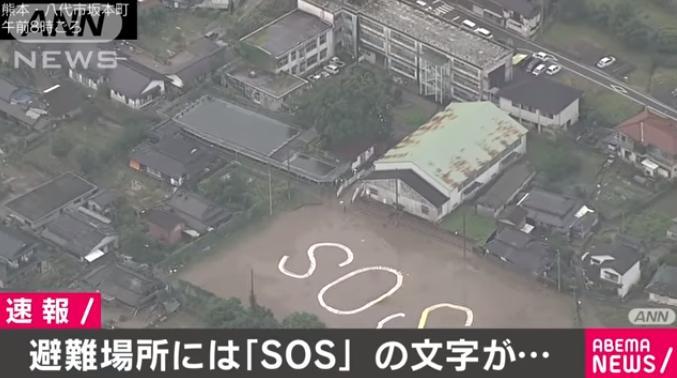日本熊本县暴雨致16死多地成孤岛 居民地面写SOS求救