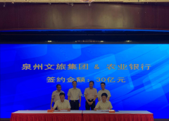 泉州举办“2020年泉州文旅行业银企对接会”