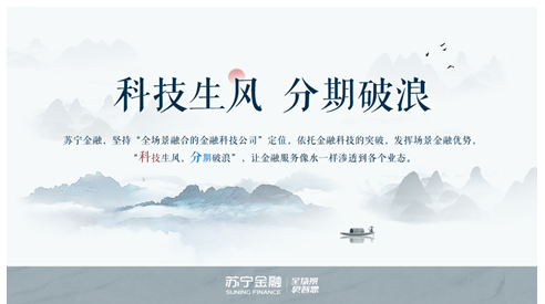 科技生风 分期破浪 苏宁金融乘风破浪助消费