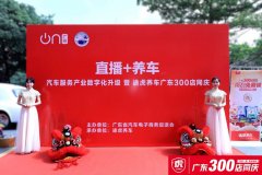 途虎养车广东工场店超300家 推直播+养车助行业数
