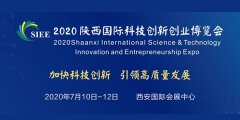 陕西国际科技创新创业博览会将于7月10