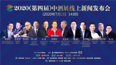 中酒展线上发布会，邀您参加行业盛会!