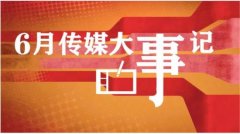 @新闻人6月，这些传媒大事值得回看