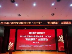 2019年上海市文化科技衛生“三下鄉”科技惠農主題活動在閔行華漕舉行
