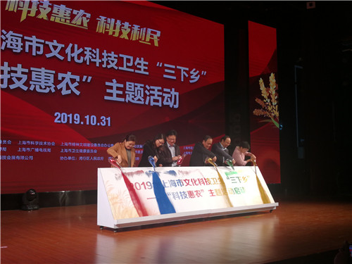 2019年上海市文化科技衛生“三下鄉”科技惠農主題活動在閔行華漕舉行
