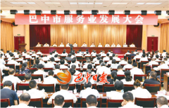 巴中市服务业发展大会召开 罗增斌出席会议并讲话