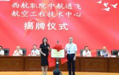 校企共建 航空工业通飞通航人才培养基地揭牌