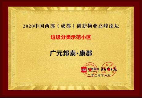 邦泰物业荣获“四川十大品质物业”奖项