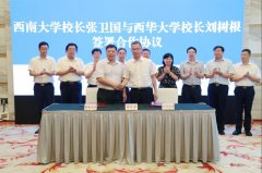 西华大学与西南大学携手合作 将共建“川菜渝味产业研究院”