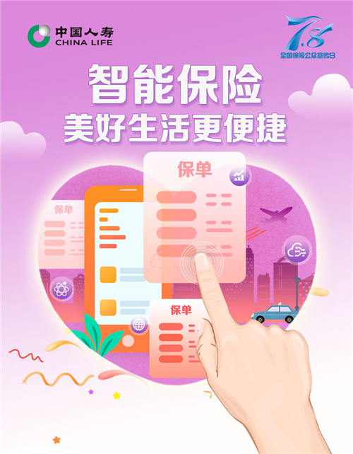中国人寿“7.8保险公众宣传”：同心同行，我们