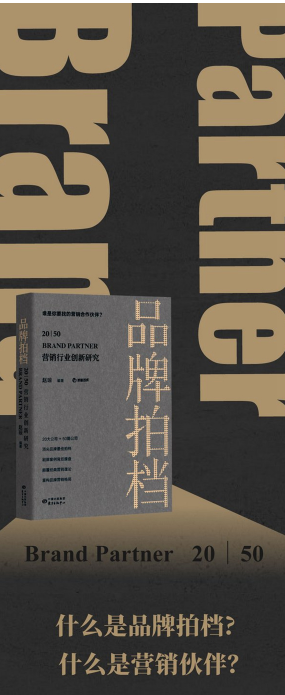 胖鲸智库《Brand Partner品牌拍档》营销行业创新研