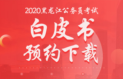 2020年黑龙江省公务员招考工作政策咨询电话