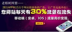 老榕树广告联盟短视频社交推广更突出价值创造