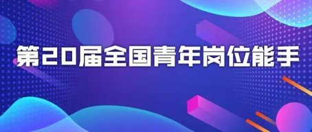 优秀！这18名福建青年获“国家级”称号