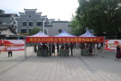 南岳区“2020年大学生征兵政策现场咨询会” 衡阳