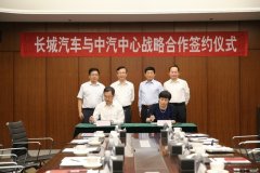 共同引领中国品牌向上，长城汽车与中汽中心签