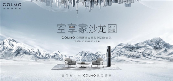 COLMO空调 · 空享家沙龙申城盛大开幕 高端创意橱窗开启家电行业