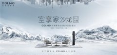 COLMO空调 · 空享家沙龙申城盛大开幕 高端创意橱窗开启家电行业