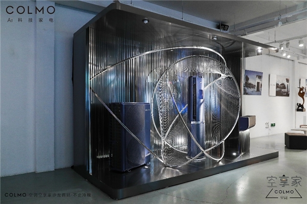 COLMO空调 · 空享家沙龙申城盛大开幕 高端创意橱窗开启家电行业