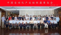 中国自动化产业链联盟成立