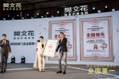 4000家门店全国第一！继行业率先复苏之后，樊文花再交“神级作业”