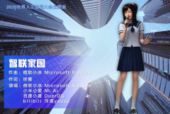 微软小冰：WAIC主题曲作曲“人”背后的产业布局