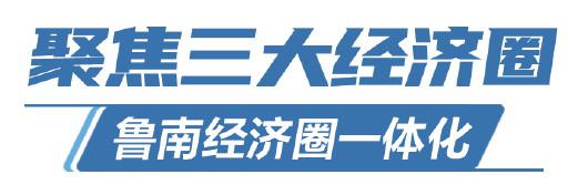 聚焦三大经济圈丨菏泽：抱团共建“新型智慧城市群”