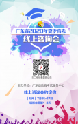 高考报考“云”咨询！广东省夏季高考线上咨询