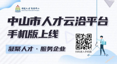 中山市人才云洽平台手机版上线